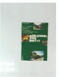 全国鉄道博物館&資料館徹底ガイド