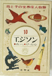 エジソン　10