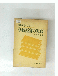 情報創造による学校経営の実践