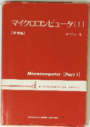 マイクロコンピュータ　I　