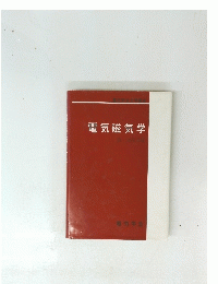 電気磁気学