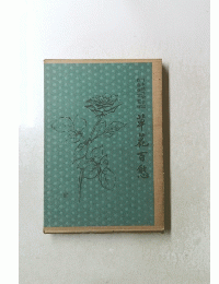 草花百愁