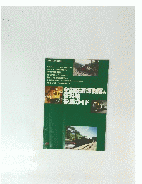 全国鉄道博物館&資料館徹底ガイド