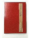 いけばなの風俗　いけばな美術全集