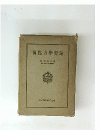質點力學要論　