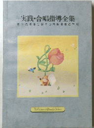 実践・合唱指導全集