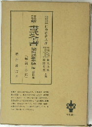 書式全書 簡芸民事手続 編 新井版