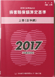 損害賠償額算定基準　上　2017