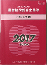 損害賠償額算定基準　上　2017