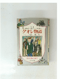 少年少女 世界の名作　クオレ物語