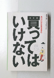 買ってはいけない　週刊金曜日5月2１日号増刊