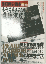 別冊歴史読本1990初夏号特別増刊 　　未公開写真に見る真珠湾攻撃