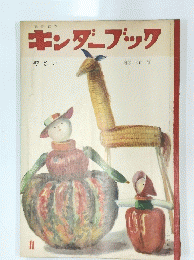 キンダーブック 11　やさい