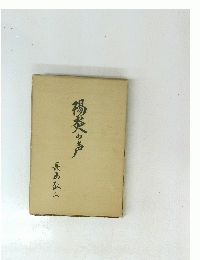 陽炎の声