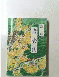 洛北　岩倉誌