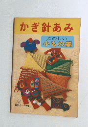 かぎ針あみ　たのしい 小もの集
