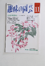 趣味の園芸　11月号