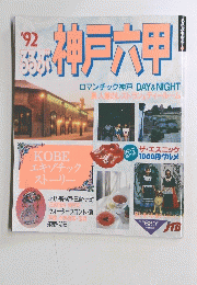 るるぶ　神戸六甲　１９９２年