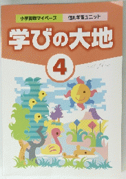学びの大地 4