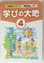 学びの大地 4