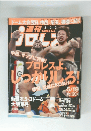 プロレス　No.1204　2004年5月19日号