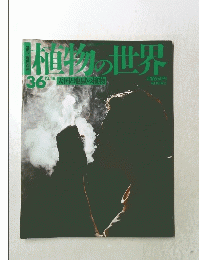 植物の世界　36　12月18日号　天国と地獄の植物