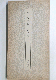 淸 徐三庚 出師表