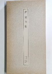 清傅山佐　