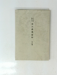 善本解題図録　第二輯