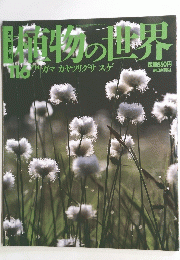 植物の世界　No.116　7月14日号