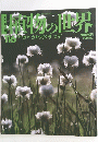 植物の世界　No.116　7月14日号