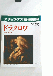 ドラクロワ　1991年6月号