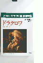 ドラクロワ　1991年6月号
