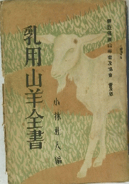 小林杜人編　乳用山羊全書目