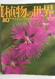 植物の世界　No.80　10月29日号