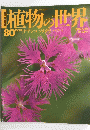 植物の世界　No.80　10月29日号