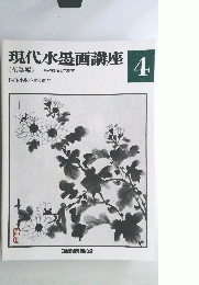 現代水墨画講座 4