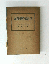 顯微鏡實驗法