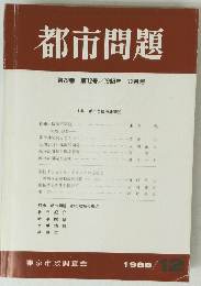 都市問題　１９８８年12月号