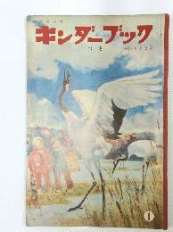 キンダーブック　つる　1　