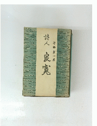 詩人良寛