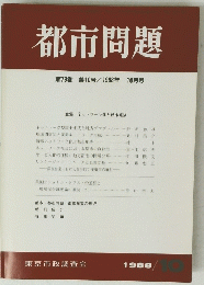 都市問題　第79巻第10号/1988年10月号
