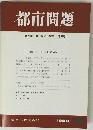 都市問題　第79巻第10号/1988年10月号