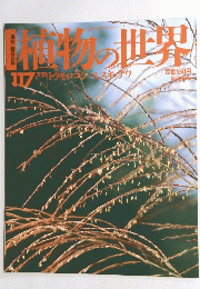 植物の世界　117　7月21日号
