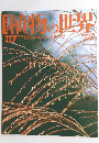 植物の世界　117　7月21日号