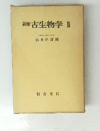 新版古生物学　2　