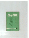 都市問題　第77巻第9号　1986年9月号