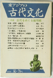 東アジアの古代文化　特集古代をめぐる諸問題　76号　1993年夏号