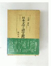 日本文学・語学論功　