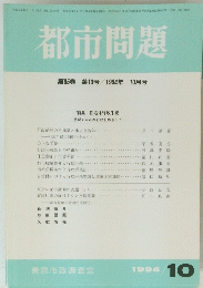 都市問題　第85号第10号　1994年10月号